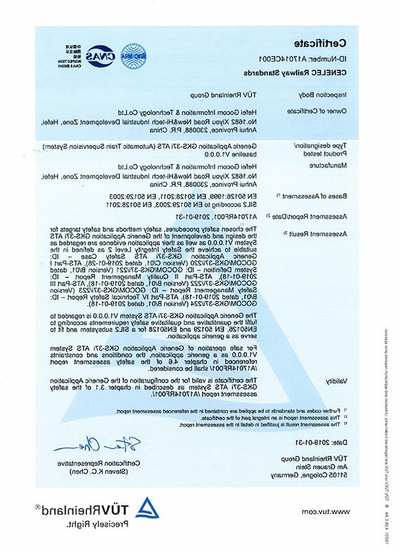 列车自动监控子系统（ATS）SIL2证书（A17014CE001 Gocom GKS-37i ATS System Certificate）